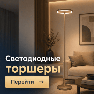 Торшеры