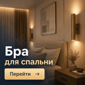 Бра